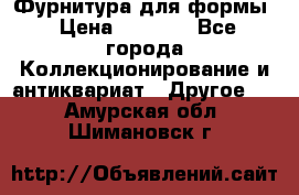 Фурнитура для формы › Цена ­ 1 499 - Все города Коллекционирование и антиквариат » Другое   . Амурская обл.,Шимановск г.
